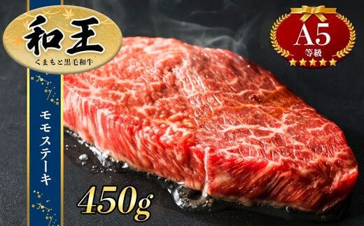 熊本県産Ａ5等級 和王 モモステーキ 450ｇ | 熊本県 熊本 くまもと 和水町 なごみ 450g 牛肉 肉 黒毛和牛 くまもと黒毛和牛 A5 モモ ステーキ