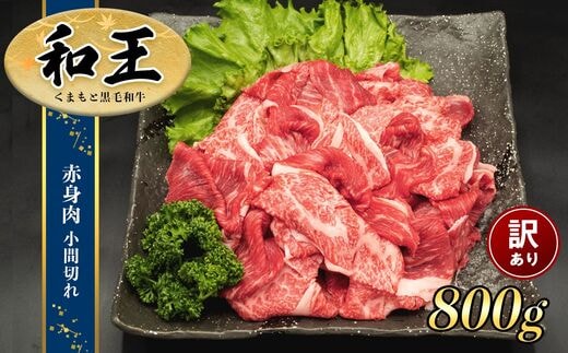 熊本県産 和王 赤身肉【訳あり】小間切れ 800ｇ | 熊本県 熊本 くまもと 和水町 なごみ 牛肉 くまもと黒毛和牛 黒毛和牛 赤身 小間切れ 切り落とし