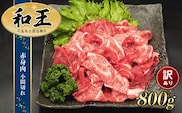 熊本県産 和王 赤身肉【訳あり】小間切れ 800ｇ | 熊本県 熊本 くまもと 和水町 なごみ 牛肉 くまもと黒毛和牛 黒毛和牛 赤身 小間切れ 切り落とし