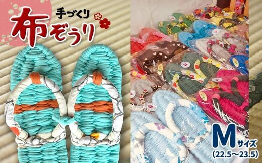 星の子会手作り布ぞうり Ｍサイズ | 熊本県 熊本 くまもと 和水町 なごみ ぞうり 布ぞうり 草履 手作り