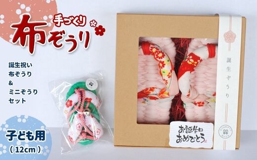 星の子会 誕生祝い布ぞうりとミニぞうりセット | 熊本県 熊本 くまもと 和水町 なごみ ぞうり 布ぞうり 草履 手作り ミニ草履 誕生祝