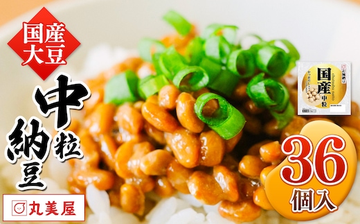 国産大豆100％使用 国産中粒納豆 36食入 | 熊本県 和水町 くまもと なごみまち 国産大豆 国産 納豆 ヘルシー ナットウキナーゼ 健康 中粒 発酵 発酵食品 おかず ご飯のお供