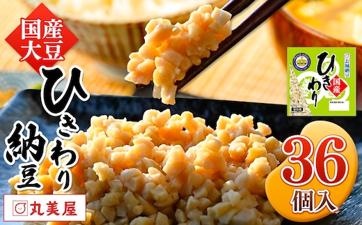 国産大豆100％使用 国産ひきわり納豆 36食入 | 熊本県 和水町 くまもと なごみまち 国産大豆 国産 納豆 ヘルシー ナットウキナーゼ 健康 ひきわり 発酵 発酵食品 おかず ご飯のお供