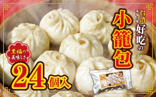 和水 台湾本場の味 好吃の小籠包 24個 | 熊本県 熊本 くまもと 和水町 なごみまち なごみ 小籠包 惣菜 冷凍 24個 お土産 中華 まんじゅう