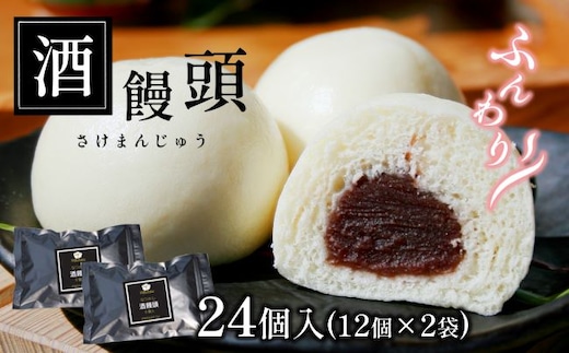 和水 ふんわり酒まんじゅう 24個 | 熊本県 熊本 くまもと 和水町 なごみまち なごみ お菓子 和菓子 まんじゅう マンジュウ 酒まんじゅう 酒饅頭 あんこ あん 冷凍