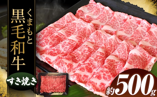 くまもと黒毛すきやき500ｇ | 熊本県 熊本 くまもと 和水町 なごみまち なごみ 牛肉 肉 黒毛和牛 肥後 冷凍 すき焼き 500g