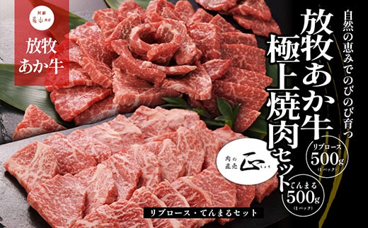 阿蘇うぶやま村の放牧あか牛極上焼肉セット《60日以内に出荷予定（土日祝除く）》---ubuyama_yns_21_1kg---