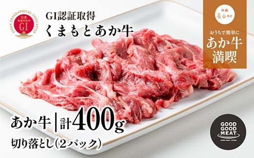 くまもと阿蘇あか牛切り落とし400g《60日以内に出荷予定(土日祝除く)》---ubuyama_ggk_5_400g---