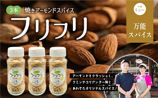 万能スパイス！焼きアーモンドスパイス フリフリ 3本セット---ubuyama_yad_5_3p---