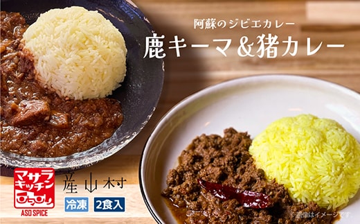 阿蘇の鹿キーマ＆阿蘇の猪カレー【2食セット】《60日以内に出荷予定(土日祝除く)》---ubuyama_msk_3_2p---
