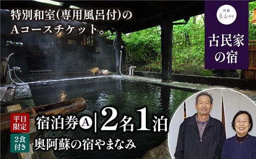 奥阿蘇の宿やまなみ ペア宿泊券A(平日限定)《30日以内に出荷予定（土日祝除く）》---ubuyama_uyk_12_ticket---