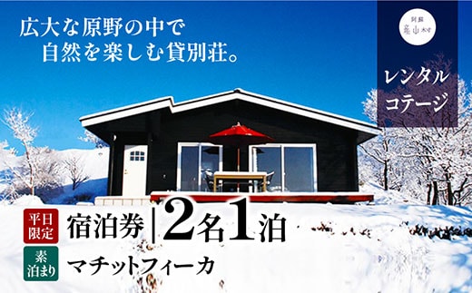 貸別荘マチットフィーカペア宿泊券《30日以内に出荷予定（土日祝除く）》---ubuyama_uyk_6_ticket---