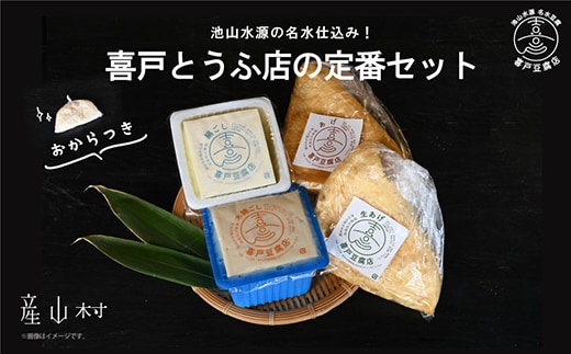 池山水源の名水仕込み！喜戸とうふ店の定番セット（おから付き）喜戸豆腐---ubuyama_idt_6_6p---