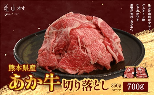 【訳あり】熊本県産あか牛 切り落とし700ｇ《60日以内に出荷予定(土日祝除く)》有限会社小園商店---ubuyama_kzs_3_700g---