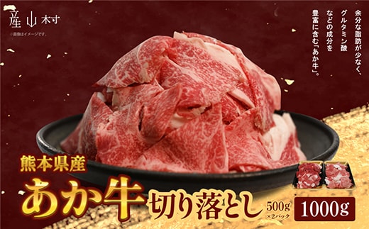 【訳あり】熊本県産あか牛 切り落とし1,000ｇ《60日以内に出荷予定(土日祝除く)》---ubuyama_kzs_4_1kg---