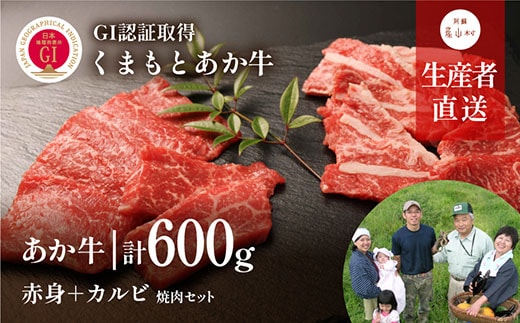 【山の里】くまもとあか牛焼肉セット 赤身肉＋カルビ（150g×4パック）《60日以内に出荷予定(土日祝除く)》【産山村産】---ubuyama_yms_21_600g---