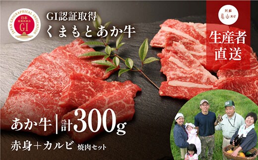 【NHKあさイチで紹介されました！】【山の里】くまもとあか牛 焼肉セット 赤身肉＋カルビ 300g （150g×2パック）【産山村産】《60日以内に出荷予定（土日祝除く）》---ubuyama_yms_22_300g---