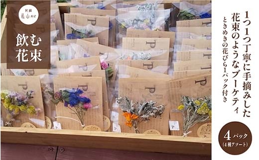 飲む花束で特別なティータイムを ブーケティー（R）セット petit terrain ---ubuyama_ptn_4_set---