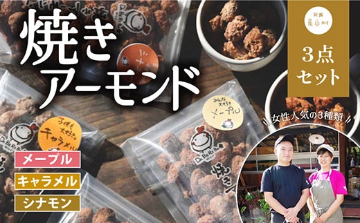 焼きアーモンド 女性に人気セット（メープル・シナモン・キャラメル）---ubuyama_yad_1_3p---