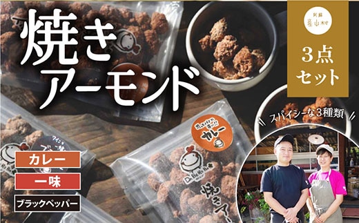 焼きアーモンド お酒の友セット（ブラックペッパー・カレー・一味）---ubuyama_yad_2_3p---