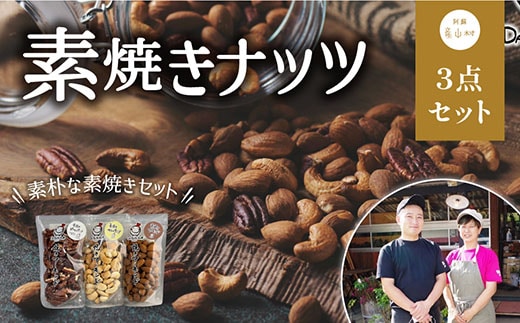 焼きアーモンド 素焼きセット（素焼きアーモンド・素焼きカシューナッツ・素焼きピーカンナッツ）---ubuyama_yad_4_3p---