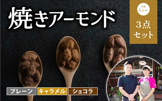 焼きアーモンド お子様人気セット（プレーン・キャラメル・ショコラ）---ubuyama_yad_3_3p---
