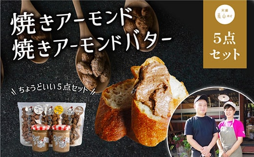 焼きアーモンドと焼きアーモンドバターセット【合計５点】---ubuyama_yad_9_5p---