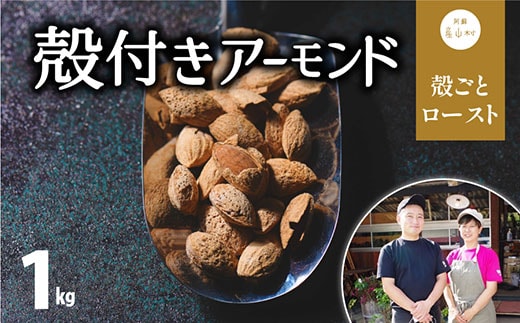 殻付きアーモンド 500g×2---ubuyama_yad_7_1kg---