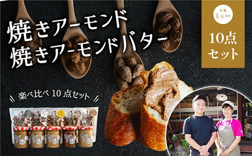 たっぷり焼きアーモンドとたっぷり焼きアーモンドバターセット【合計10点】---ubuyama_yad_11_10p---