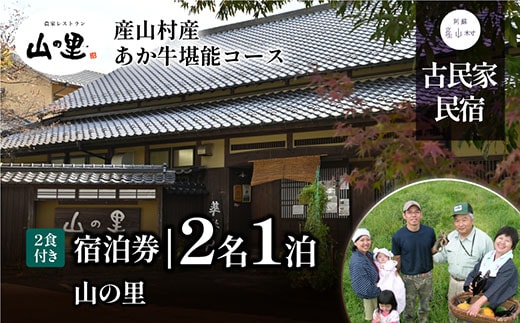【1日1組貸し切り】民宿農家レストラン「山の里」2名1泊2食(産山村産あか牛堪能コース)《60日以内に出荷予定（土日祝除く）》---ubuyama_yms_9_2mei---