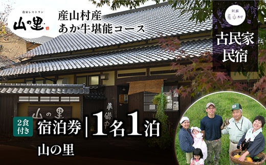 【1日1組貸し切り】民宿農家レストラン「山の里」1名1泊2食(産山村産あか牛堪能コース)《60日以内に出荷予定（土日祝除く）》---ubuyama_yms_8_1mei---
