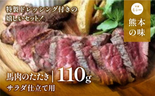 外輪 馬肉のたたき110g(サラダ仕立て用)(産山村)《60日以内に出荷予定(土日祝除く)》---ubuyama_grn_6_110g---