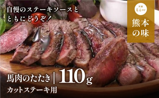 外輪 馬肉のたたき110g(カットステーキ用)(産山村)《60日以内に出荷予定(土日祝除く)》---ubuyama_grn_5_110g---