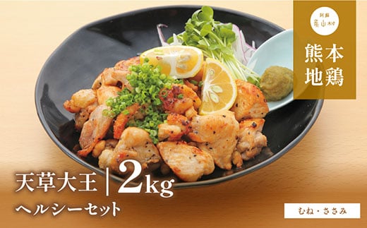 【ふるさと納税】 天草大王 ヘルシー セット 計2kg 【配送不可地域：離島】 あそ大王ファーム株式会社 《60日以内に出荷予定(土日祝除く)》熊本 産山 鶏 鶏肉 むね ささみ---ubuyama_adf_7_2kg---