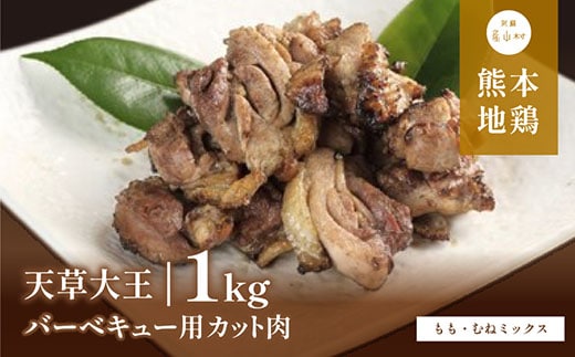 【ふるさと納税】 天草大王 バーベキュー用 カット肉 (もも・むねミックス) 1kg 【配送不可地域：離島】あそ大王ファーム株式会社 《60日以内に出荷予定(土日祝除く)》熊本 産山 鶏 鶏肉---ubuyama_adf_5_1kg---