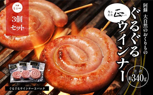 阿蘇、大自然のおくりもの ぐるぐるウインナー《60日以内に出荷予定（土日祝除く）》---2173---