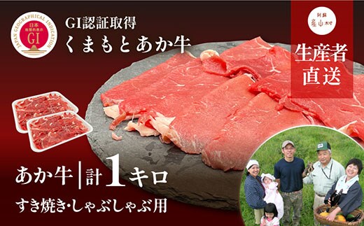 【NHKあさイチで紹介されました！】生産者直送！GI認証 くまもとあか牛すき焼き・しゃぶしゃぶ用1kg(500g×2パック)《60日以内に出荷予定(土日祝除く)》---ubuyama_yms_23_1kg---