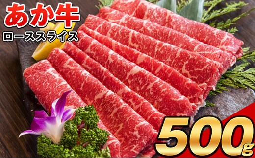 あか牛(褐毛和牛) ローススライス (リブまたはサーロイン) 500g 熊本県産 肉 和牛 牛肉 赤牛 あかうし リブロース サーロイン 冷凍 《30日以内に出荷予定(土日祝除く)》送料無料 熊本県阿蘇郡産山村---ubuyama_lcl_517_500g---