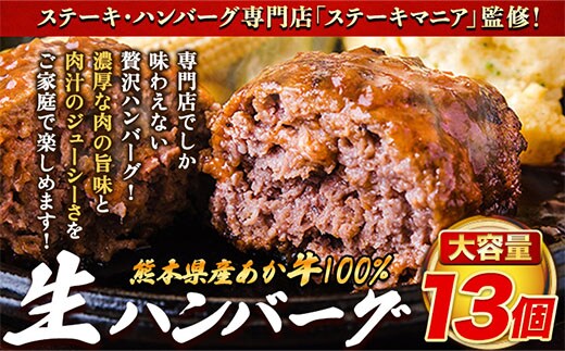 ステーキマニア監修 熊本県産あか牛100%生ハンバーグ 140g×13個入り計1820g《2026年1月中旬-3月末頃出荷》---ubuyama_lcl_795_13p---