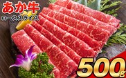 あか牛(褐毛和牛) ローススライス (リブまたはサーロイン) 500g 熊本県産 肉 和牛 牛肉 赤牛 あかうし リブロース サーロイン 冷凍 《3月上旬-3月末頃出荷予定》送料無料 熊本県阿蘇郡産山村---uy_fakaslice_ac3_25_15000_500g---