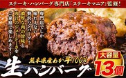 ステーキマニア監修 熊本県産あか牛100%生ハンバーグ 140g×13個入り計1820g《2026年1月中旬-3月末頃出荷》---ubuyama_lcl_795_13p---