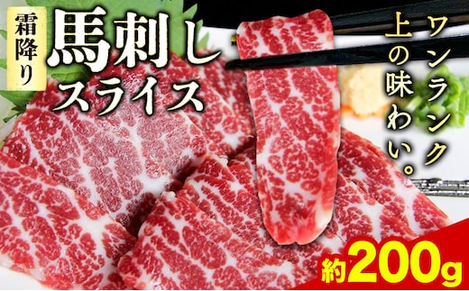 馬刺し 霜降り馬刺し スライス 200g 阿蘇牧場《30日以内に出荷予定(土日祝除く)》 馬刺し 馬肉 熊本県 産山村 肉【配送不可地域：離島】---ubuyama_asb_30_200g---