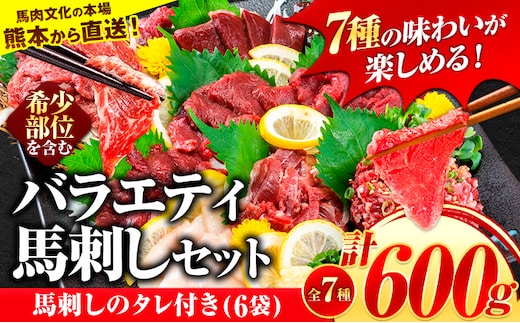 7種のバラエティ馬刺しセット 600g《6月中旬-9月中旬頃出荷》赤身 さし たてがみ コーネ 馬トロ 馬ひも レバー ハツ 国産 熊本肥育 冷凍 生食用 肉 絶品 牛肉よりヘルシー 馬肉 熊本県産山村 送料無料 上ロース---ubuyama_lcl_498_600g---