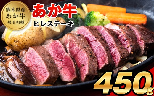 ヒレ ステーキ 牛肉 450g (150g x3) 熊本県産あか牛 《90日以内に出荷予定(土日祝除く)》熊本県 産山村 和牛 肉 訳あり サイズ 不揃い 個別 取分け 小分け 個包装 ステーキ肉 あかうし 赤牛 あか牛丼 にも 国産 フィレ 牛ヒレ 牛ヒレステーキ 赤身---ubuyama_lcl_1451_450g---