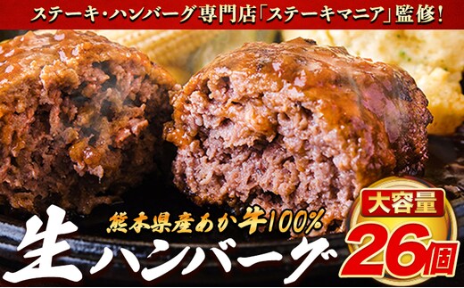 ステーキマニア監修 熊本県産あか牛100%生ハンバーグ 140g×26個入り計3640g 《2026年1月中旬-3月末頃出荷》---ubuyama_lcl_796_26p---