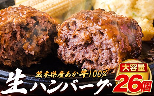 熊本県産あか牛100%生ハンバーグ 140g×26個入り計3640g 《30日以内に出荷予定(土日祝除く)》---ubuyama_lcl_1130_26p---