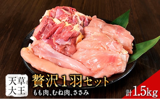 天草大王 贅沢1羽 セット 計1.5kg 【配送不可地域：離島】あそ大王ファーム株式会社 《60日以内に出荷予定(土日祝除く)》熊本 産山 鶏 鶏肉 もも むね ささみ---ubuyama_adf_8_1500g---