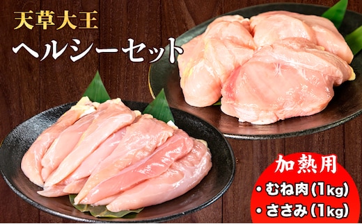 天草大王 ヘルシー セット 計2kg 【配送不可地域：離島】 あそ大王ファーム株式会社 《60日以内に出荷予定(土日祝除く)》熊本 産山 鶏 鶏肉 むね ささみ---ubuyama_adf_7_2kg---