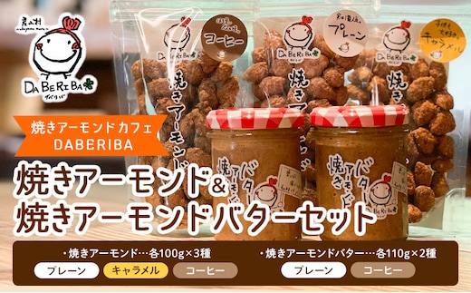 焼きアーモンドと焼きアーモンドバターセット【合計5点】《60日以内に出荷予定(土日祝除く)》熊本 阿蘇 産山村 焼きアーモンド ナッツ 無塩 無添加 常食 保存食 備蓄食 常備食 小分け 大容量 人気 高評価 おつまみ---ubuyama_yad_9_5p---