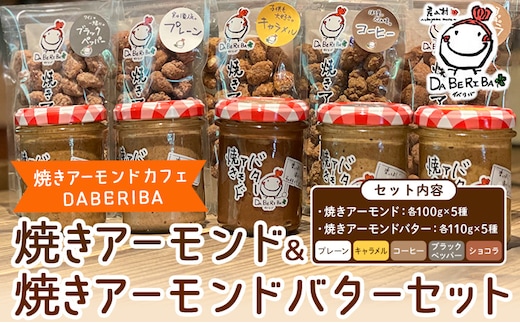 焼きアーモンド アーモンドバター 10点 セット プレーン キャラメル コーヒー ブラックペッパー ショコラ 詰め合わせ アーモンド ギフト 贈答用 贈り物 お取り寄せ スイーツ お菓子 熊本 阿蘇 産山村 送料無料 《60日以内に出荷(土日祝除く)》---ubuyama_yad_11_10p---